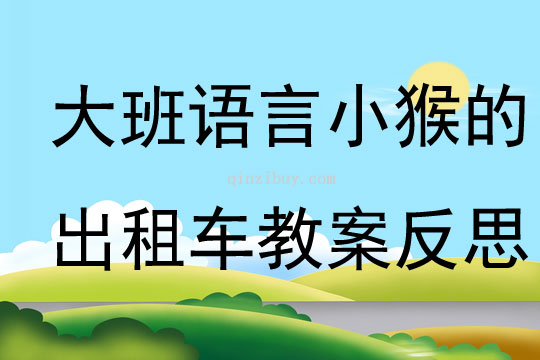 大班语言优质课小猴的出租车教案反思