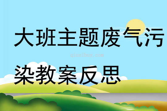 大班主题废气污染教案反思