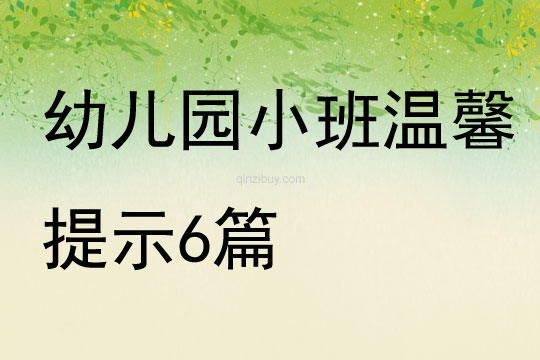 幼儿园小班温馨提示6篇