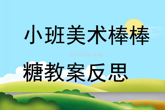 小班美术棒棒糖教案反思