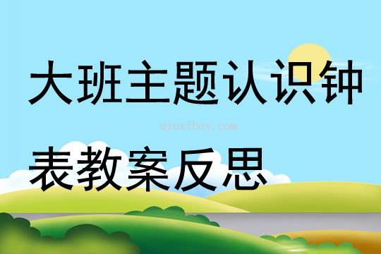 大班主题认识钟表教案反思