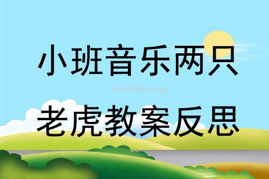 小班音乐公开课两只老虎教案反思