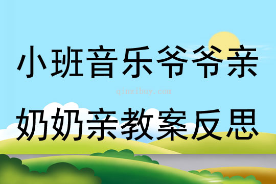 小班音乐爷爷亲奶奶亲教案反思