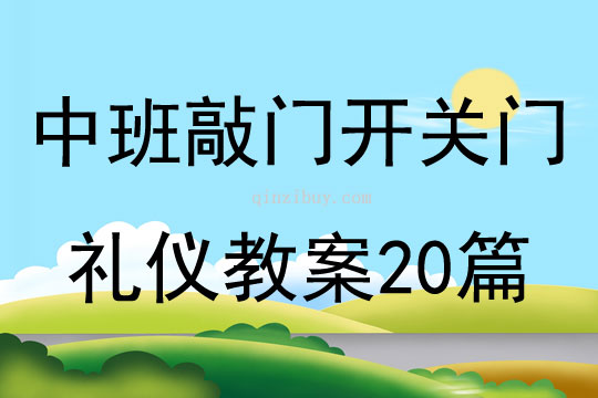 中班敲门开关门礼仪教案20篇