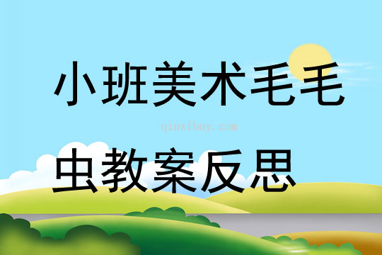 幼儿园小班美术优质课毛毛虫教案反思