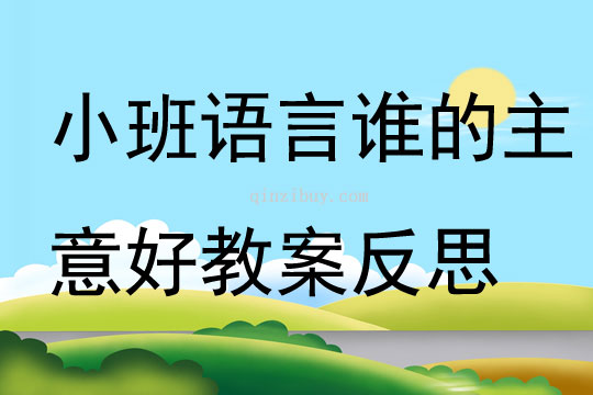 小班语言谁的主意好教案反思