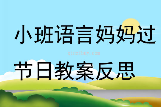 小班语言妈妈过节日教案反思