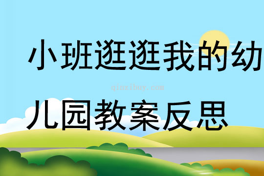 小班主题逛逛我的幼儿园教案反思