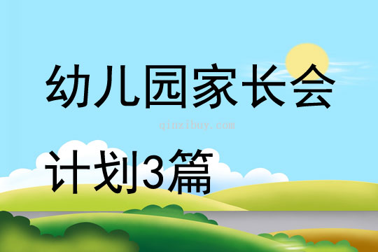 幼儿园家长会计划3篇