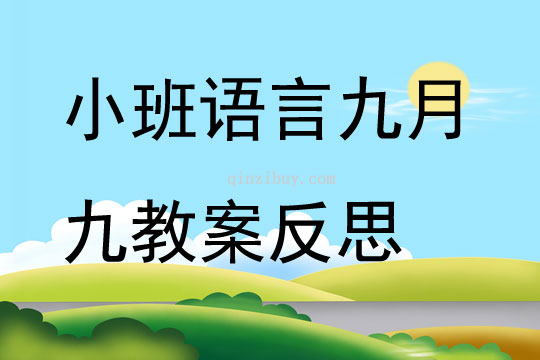 小班语言九月九教案反思