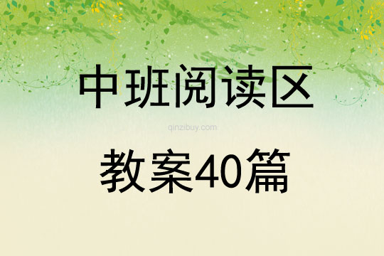 中班阅读区教案40篇