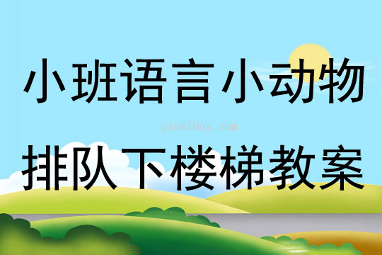 小班语言小动物排队下楼梯教案