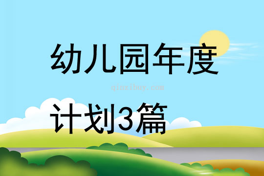 幼儿园年度计划3篇