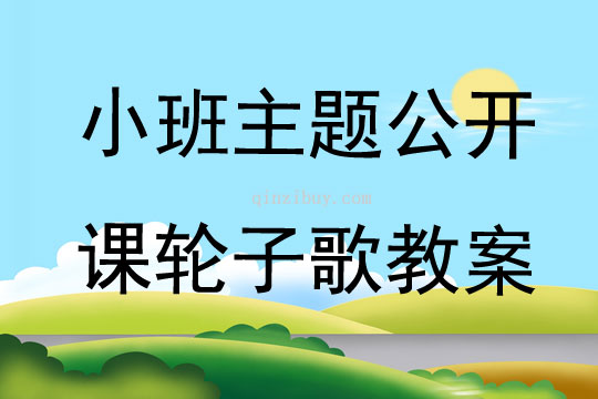 小班主题公开课轮子歌教案