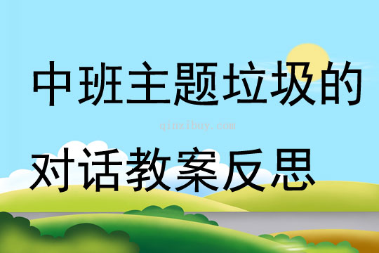 中班主题垃圾的对话教案反思