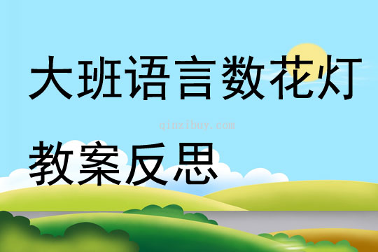 大班语言公开课数花灯教案反思