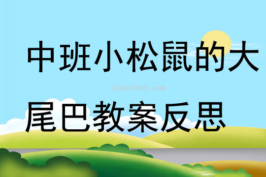 中班语言公开课小松鼠的大尾巴教案反思