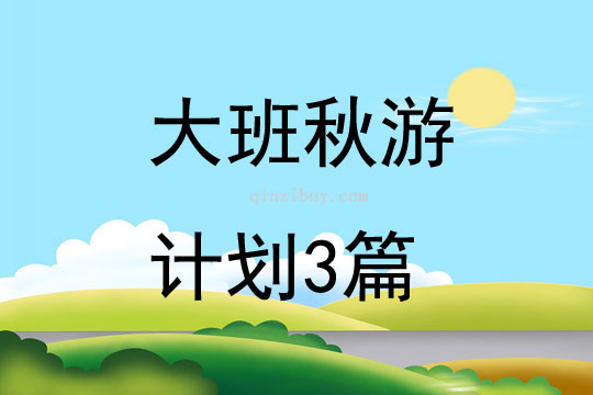 大班秋游计划3篇