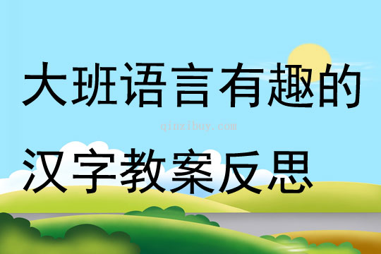 幼儿园大班语言优质课有趣的汉字教案反思