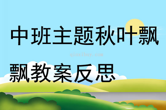 中班主题秋叶飘飘教案反思