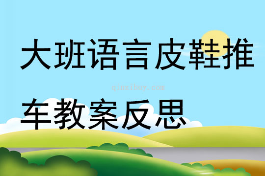 大班语言皮鞋推车教案反思