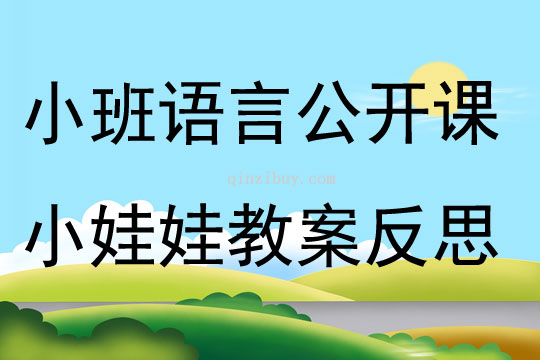 小班语言公开课小娃娃教案反思