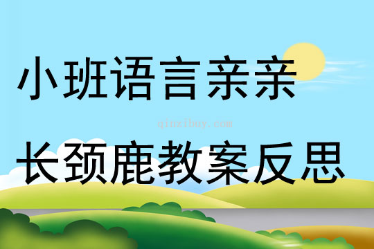 小班语言公开课亲亲长颈鹿教案反思