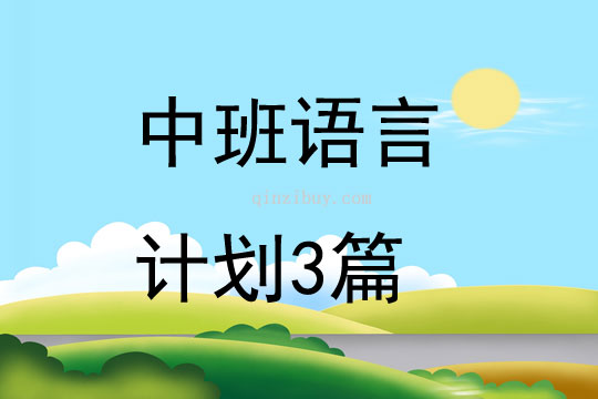 中班语言计划3篇