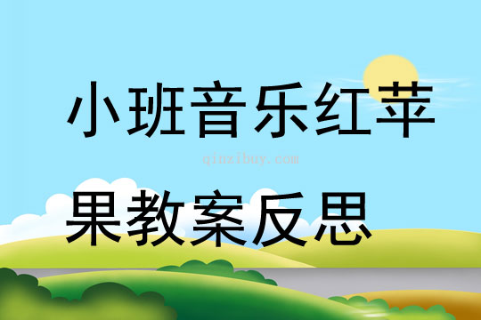 幼儿园小班音乐红苹果教案反思