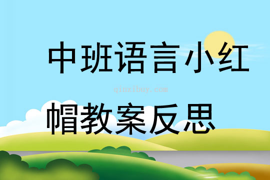 中班语言小红帽教案反思