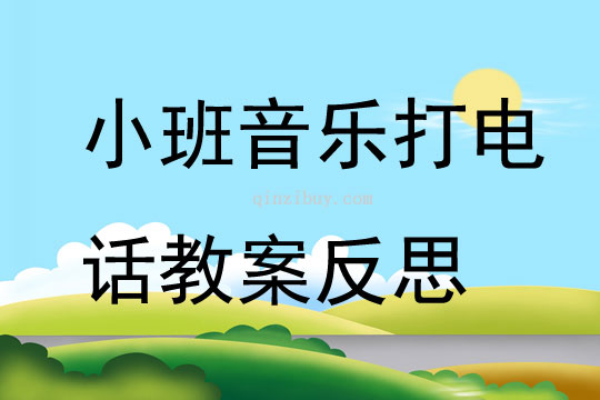 幼儿园小班音乐打电话教案反思