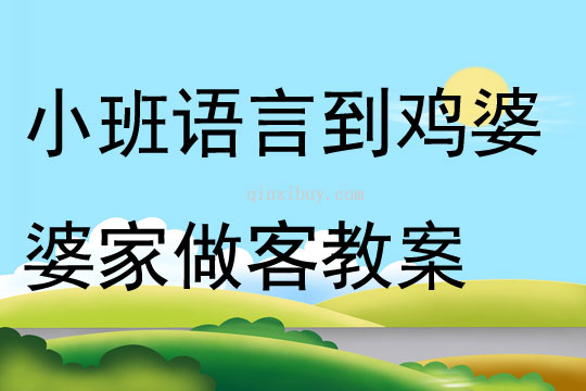 小班语言到鸡婆婆家做客教案