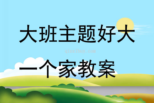 大班主题好大一个家教案