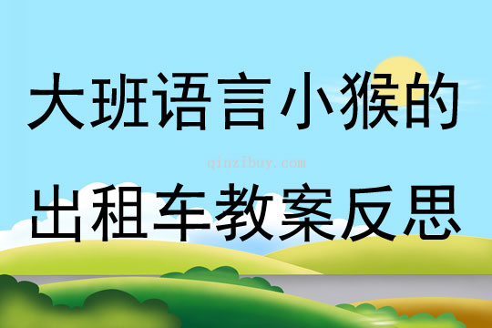 幼儿园大班语言优质课小猴的出租车教案反思