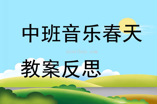 中班音乐春天教案反思