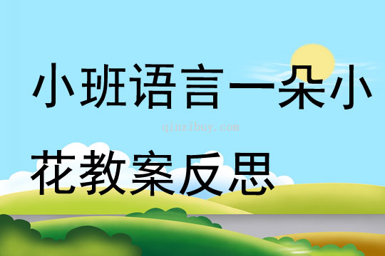 小班语言一朵小花教案反思