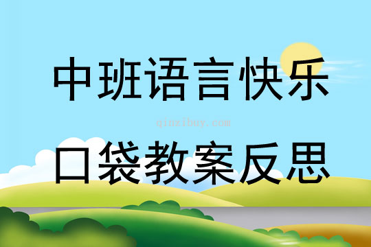 中班语言公开课快乐口袋教案反思