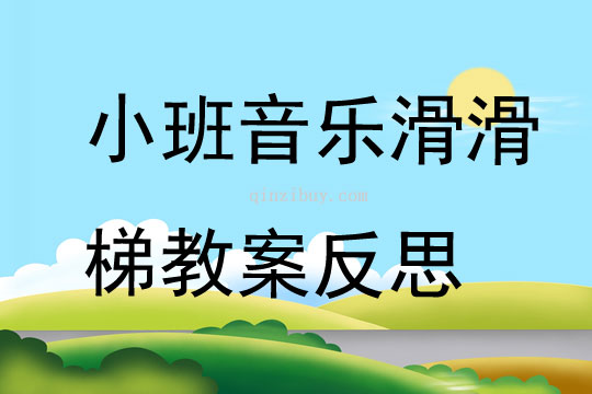 小班音乐公开课滑滑梯教案反思