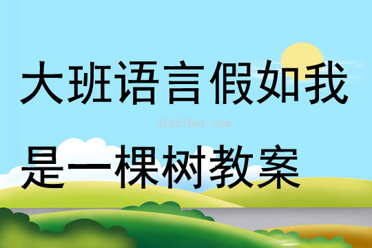 大班语言假如我是一棵树教案