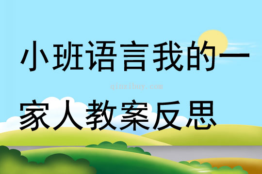 小班语言我的一家人教案反思