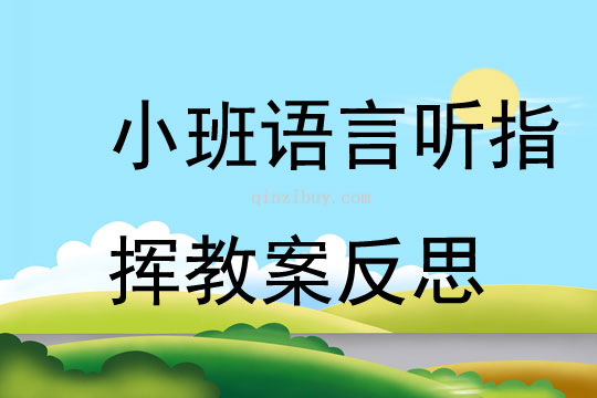 小班语言公开课听指挥教案反思