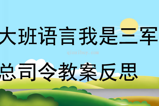 大班语言公开课我是三军总司令教案反思