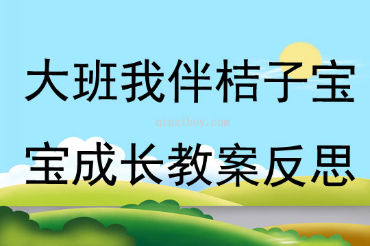 大班主题我伴桔子宝宝成长教案反思