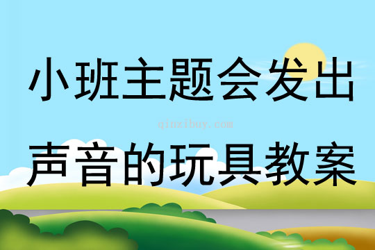 小班主题会发出声音的玩具教案