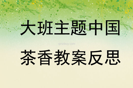 大班主题中国茶香教案反思