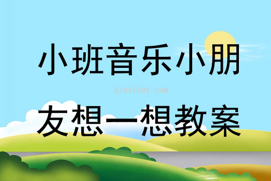 小班音乐小朋友想一想教案