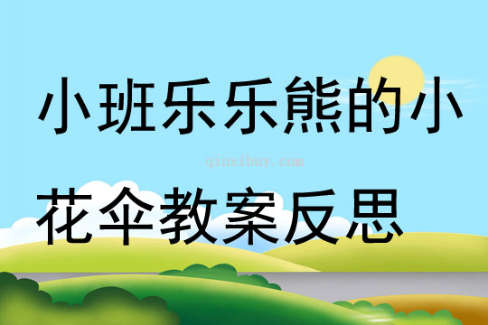 小班语言乐乐熊的小花伞教案反思