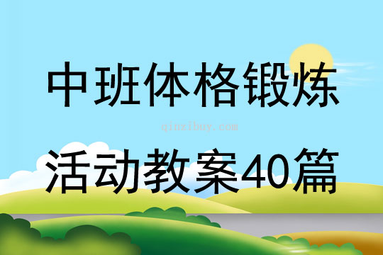 中班体格锻炼活动教案40篇