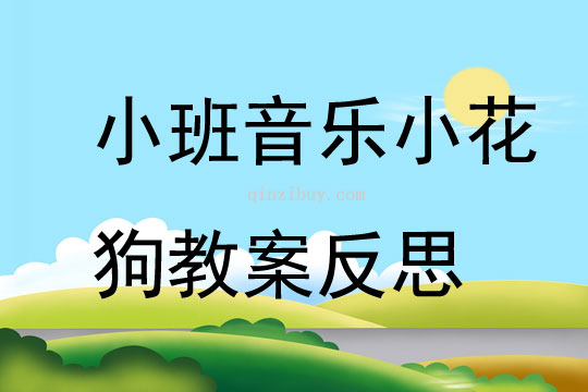 幼儿园小班音乐优质课小花狗教案反思