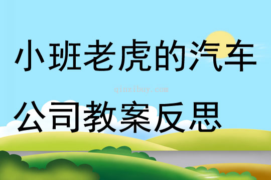 小班语言公开课老虎的汽车公司教案反思